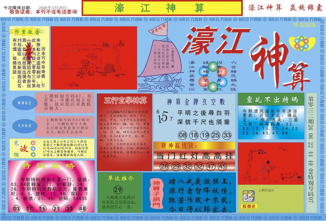 033期濠江神算A[图]