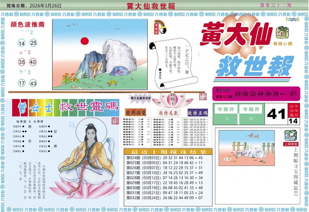 033期黄大仙救世A[图]